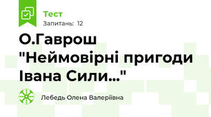 О.Гаврош "Неймовірні пригоди Івана Сили..."