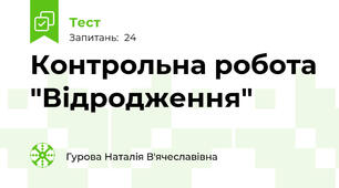 Контрольна робота "Відродження"