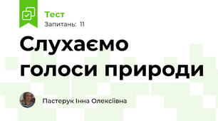 Слухаємо голоси природи