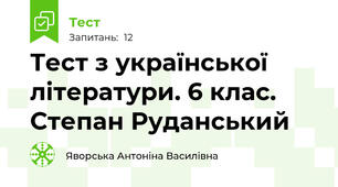 Тест з української літератури. 6 клас. Степан Руданський