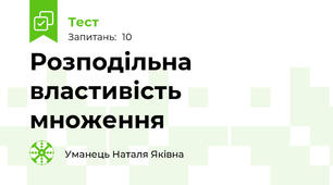 Розподільна властивість множення