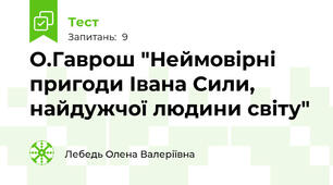 О.Гаврош "Неймовірні пригоди Івана Сили, найдужчої людини світу"