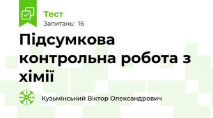 Підсумкова контрольна робота з хімії