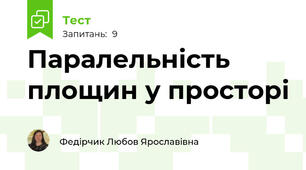 Паралельність площин у просторі