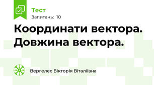 Координати вектора. Довжина вектора.