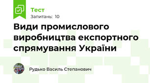 Види промислового виробництва експортного спрямування України