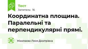 Координатна площина. Паралельні та перпендикулярні прямі. 