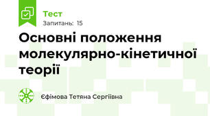 Основні положення молекулярно-кінетичної теорії