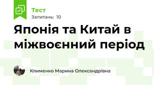 Японія та Китай в міжвоєнний період