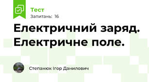 Електричний заряд. Електричне поле.