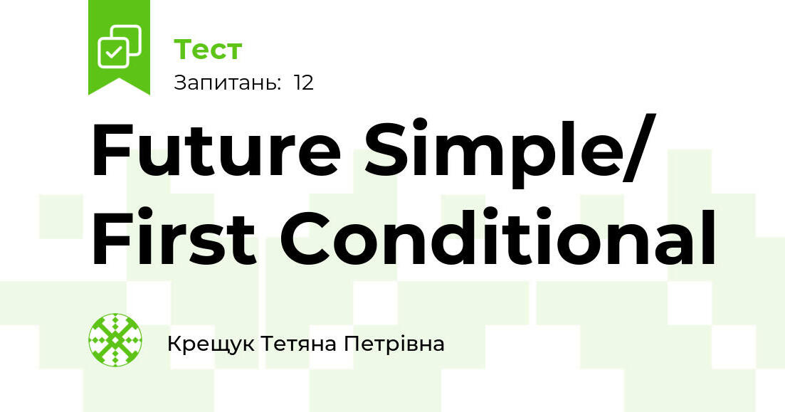 Future Simple/ First Conditional | Тест на 12 запитань. Англійська мова