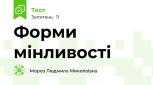 Форми мінливості