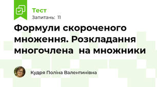 Формули скороченого множення. Розкладання  многочлена  на множники