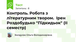  Контроль. Робота з літературним твором.  Ірен Роздобудько "Підкидьок" (ІІ семестр)