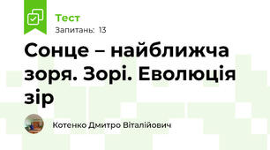 Сонце – найближча зоря. Зорі. Еволюція зір
