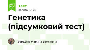 Генетика (підсумковий тест)