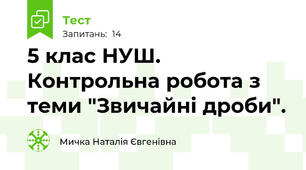 5 клас НУШ. Контрольна робота з теми "Звичайні дроби".