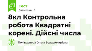 8кл Контрольна робота Квадратні корені. Дійсні числа