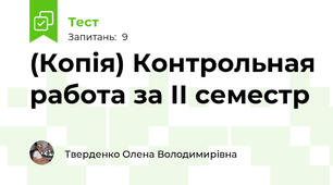 (Копія) Контрольная работа за ІІ семестр