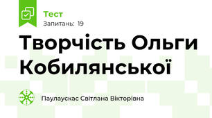 Творчість Ольги Кобилянської