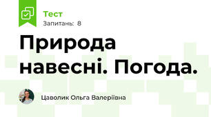 Природа навесні. Погода.