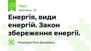 Енергія, види енергій. Закон збереження енергії.