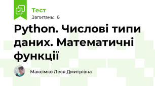  Python. Числові типи даних. Математичні функції