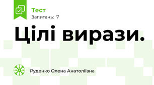 Цілі вирази.