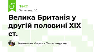 Велика Британія у другій половині ХІХ ст.