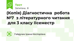 (Копія) Діагностична  робота №7  з літературного читання  для 3 класу ІІсеместр
