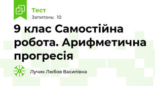 9 клас Самостійна робота. Арифметична прогресія