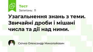 Узагальнення знань з теми. Звичайні дроби і мішані числа та дії над ними.