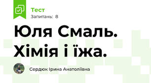 Юля Смаль. Хімія і їжа. 