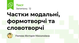 Частки модальні, формотворчі та словотворчі
