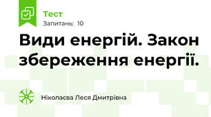 Види енергій. Закон збереження енергії.