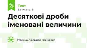 Десяткові дроби іменовані величини