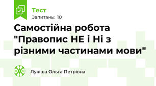 Самостійна робота "Правопис НЕ і Ні з різними частинами мови"