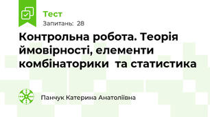 Контрольна робота. Теорія  ймовірності, елементи комбінаторики  та статистика