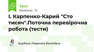 І. Карпенко-Карий "Сто тисяч".Поточна перевірочна робота (тести)