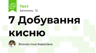 7 Добування кисню