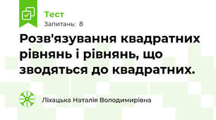 Розв'язування квадратних рівнянь і рівнянь, що зводяться до квадратних.