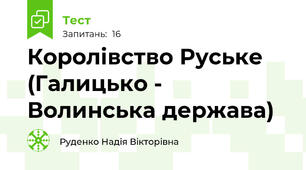 Королівство Руське (Галицько - Волинська держава)