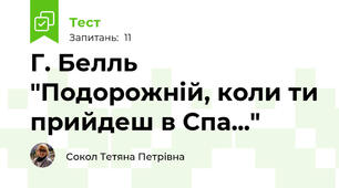 Г. Белль "Подорожній, коли ти прийдеш в Спа..."