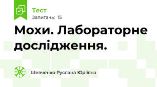 Мохи. Лабораторне дослідження.