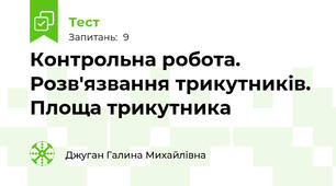 Контрольна робота. Розв'язвання трикутників. Площа трикутника