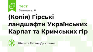 (Копія) Гірські ландшафти Українських Карпат та Кримських гір