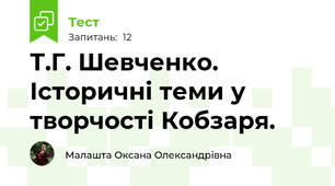  Т.Г. Шевченко. Історичні теми у творчості Кобзаря.