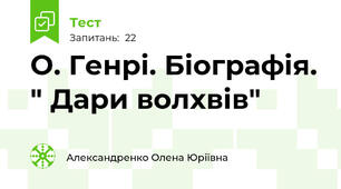 О. Генрі. Біографія. " Дари волхвів"