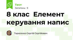 8 клас  Елемент керування напис 