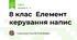 8 клас  Елемент керування напис 